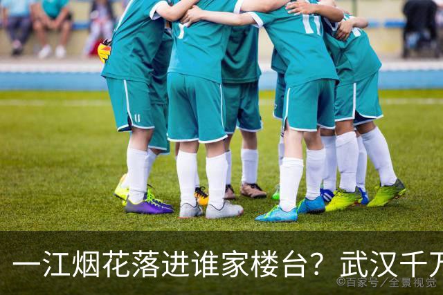 一江烟花落进谁家楼台？武汉千万豪宅的价值，早已写在窗外