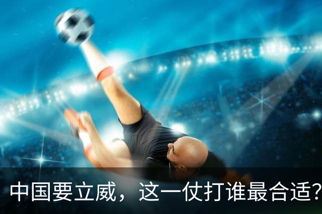 中国要立威，这一仗打谁最合适？不是美国，也不是日本！