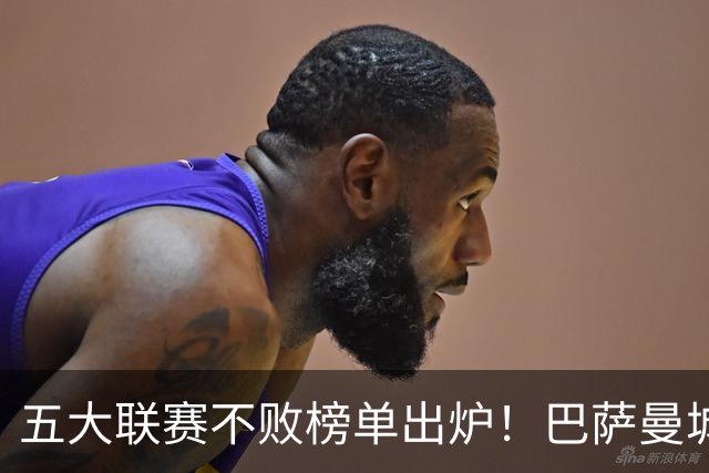 五大联赛不败榜单出炉！巴萨曼城多特全胜领跑，多支豪门稳守金身