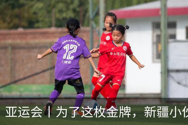 亚运会丨为了这枚金牌，新疆小伙为何增重近30公斤？