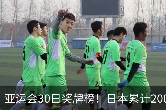 亚运会30日奖牌榜！日本累计200枚，韩国添8枚排第三，中国有多少