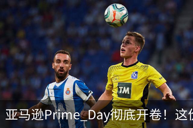 亚马逊Prime Day彻底开卷！这价格还等什么黑五！小黑瓶4.8折、苹果耳机$179