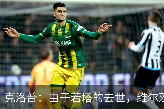 克洛普：由于若塔的去世，维尔茨在最不巧的时机去了利物浦
