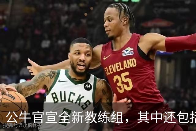 公牛官宣全新教练组，其中还包括了刚刚退役的内线老将？