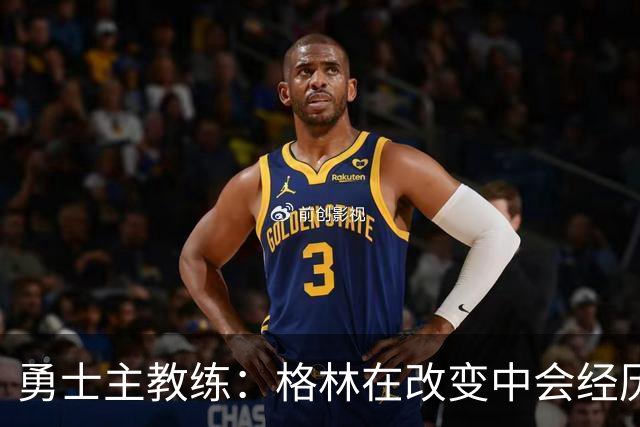 勇士主教练：格林在改变中会经历一些沮丧的时刻，他需要保持耐心