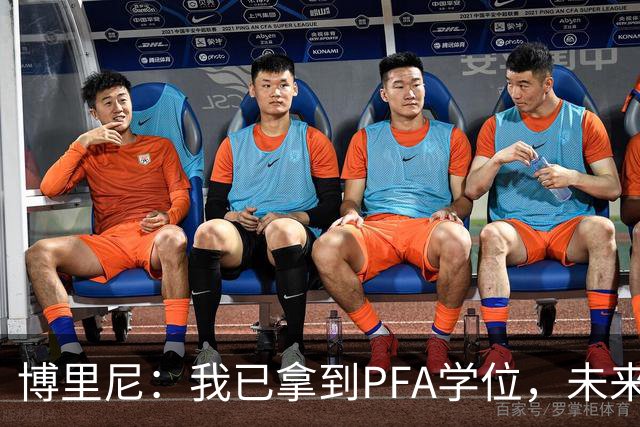 博里尼：我已拿到PFA学位，未来仍想留在足球圈