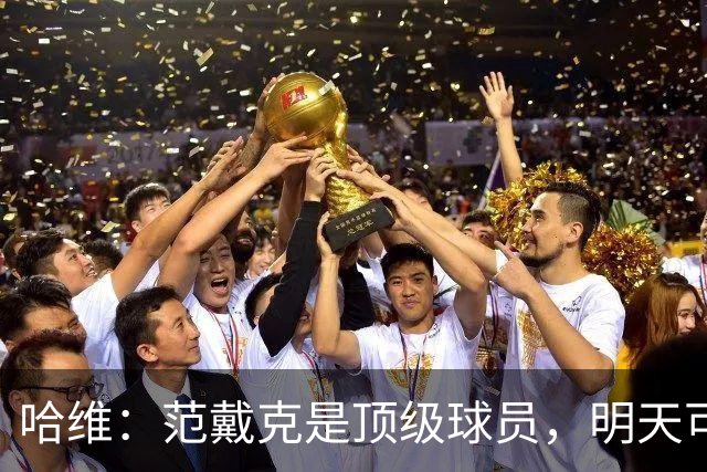哈维：范戴克是顶级球员，明天可能出战塞尔维亚