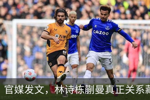 官媒发文，林诗栋蒯曼真正关系藏不住了