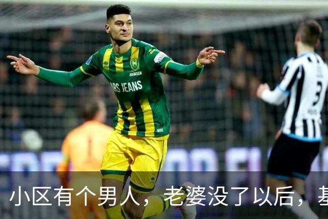 小区有个男人，老婆没了以后，基本半个小区的女人都会去他家
