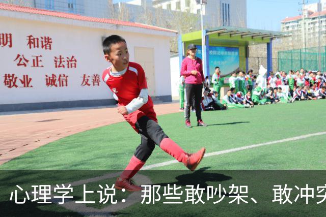 心理学上说：那些敢吵架、敢冲突、敢强势、敢不礼貌、敢不要脸的人，才是真正有能力的人，他们有冲突的能力，更有收拾残局的能力