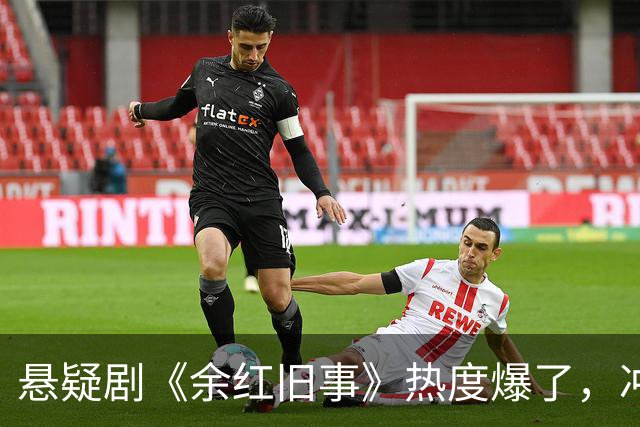 悬疑剧《余红旧事》热度爆了，冲马伊琍来的，却被42岁的女二惊艳