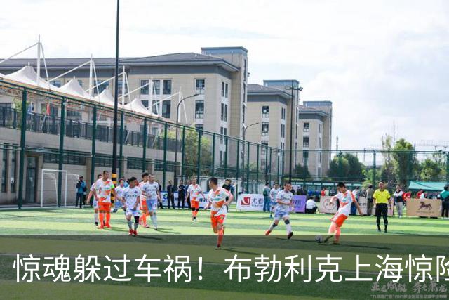 惊魂躲过车祸！布勃利克上海惊险逢凶化吉，赛场强势拿下开门红