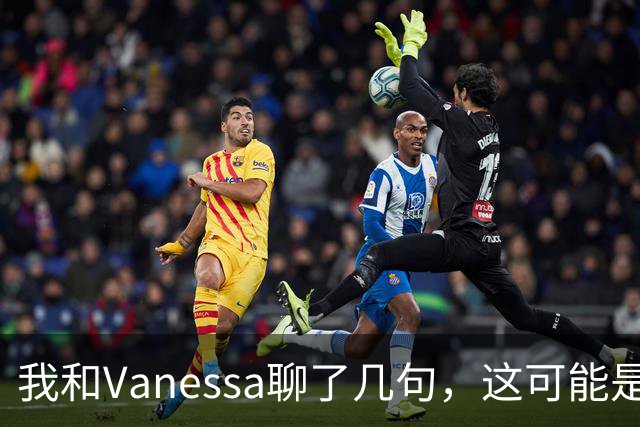 我和"Vanessa"聊了几句，这可能是最像真人的AI