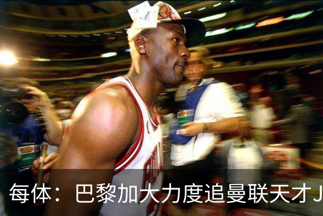 每体：巴黎加大力度追曼联天才JJ-加布里埃尔，巴萨已经退出
