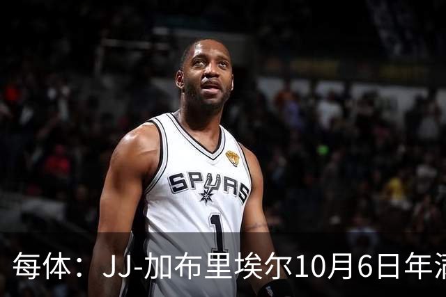 每体：JJ-加布里埃尔10月6日年满16岁，转会战进入新阶段