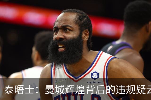 泰晤士：曼城辉煌背后的违规疑云，恐让瓜帅与球员的成就“蒙尘”