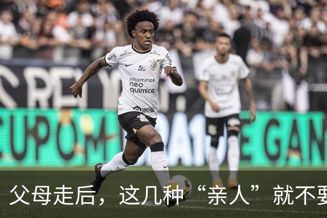 父母走后，这几种“亲人”就不要往来了，不值得也没必要