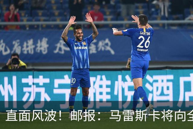 直面风波！邮报：马雷斯卡将向全队讲话；他的任务就是稳住球队