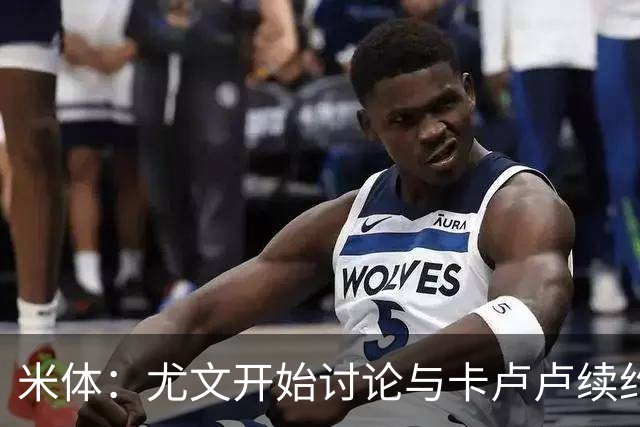 米体：尤文开始讨论与卡卢卢续约，并考虑将他确立为资深核心