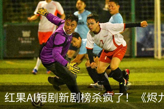 红果AI短剧新剧榜杀疯了！《烬九州》第4，第一名7174万登顶榜首