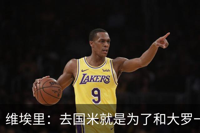 维埃里：去国米就是为了和大罗一起踢球；02年对韩国我们本该赢的