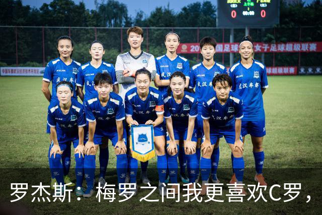 罗杰斯：梅罗之间我更喜欢C罗，面对梅西时完全没法防住他