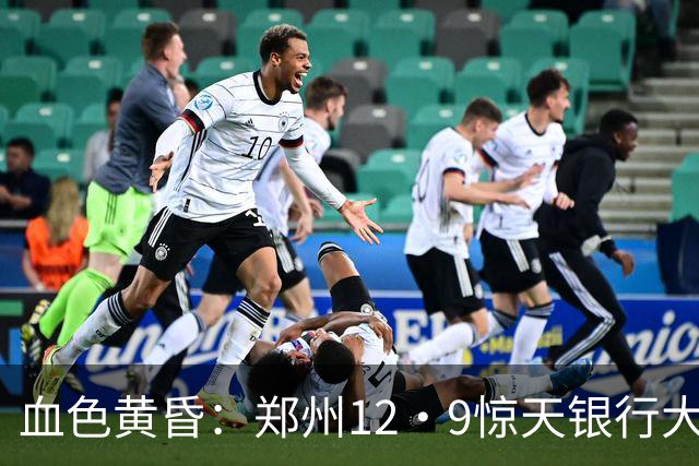 血色黄昏：郑州12·9惊天银行大劫案纪实