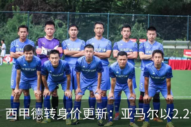 西甲德转身价更新：亚马尔以2.2亿欧居首，姆巴佩2亿欧第二
