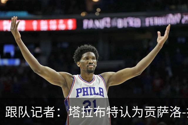 跟队记者：塔拉布特认为贡萨洛-拉莫斯并非纯正的9号位