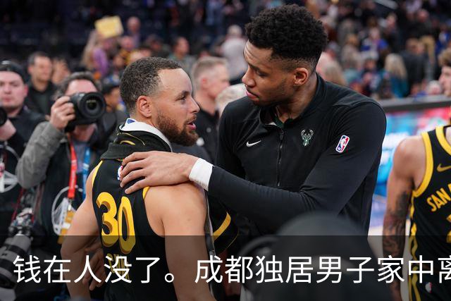 钱在人没了。成都独居男子家中离世，清遗物时查出，银行有320万