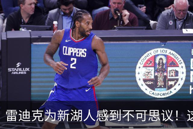 雷迪克为新湖人感到不可思议！这赛季将全围绕东契奇里夫斯互补打造，认为东契奇冲冠就在这个赛季