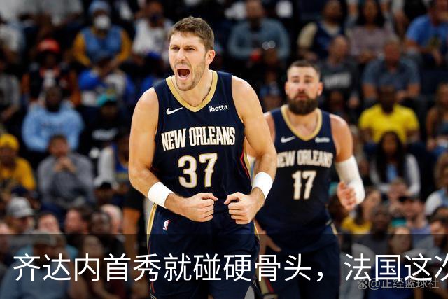 齐达内首秀就碰硬骨头，法国这次能赢土耳其吗？