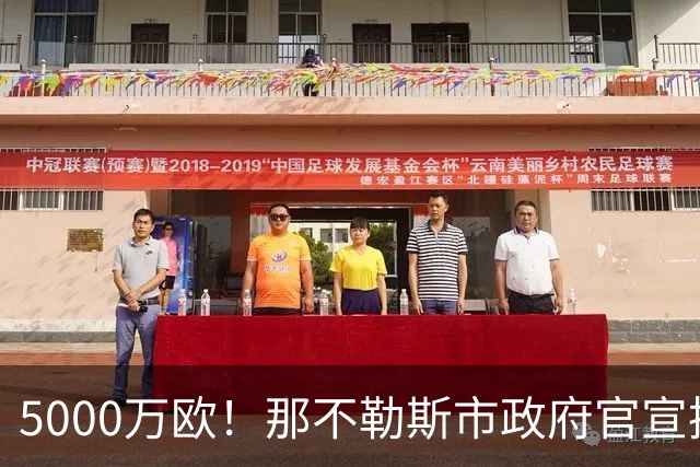 5000万欧！那不勒斯市政府官宣拨款，升级改造马拉多纳球场