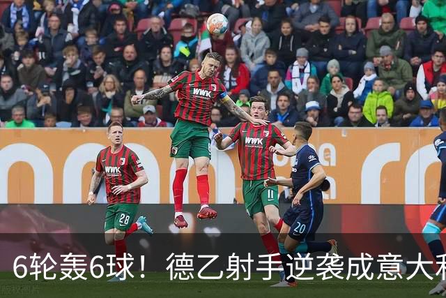 6轮轰6球！德乙射手逆袭成意大利国脚 他竟师承克洛泽
