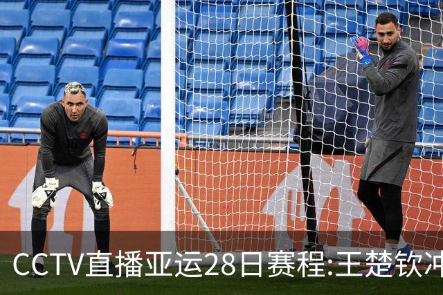 CCTV直播亚运28日赛程:王楚钦冲金 林诗栋战林昀儒 王曼昱或三杀张本美和！