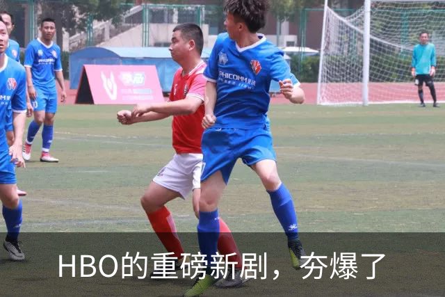 HBO的重磅新剧，夯爆了