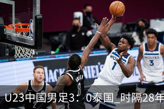 U23中国男足3：0泰国 时隔28年再进亚运会四强